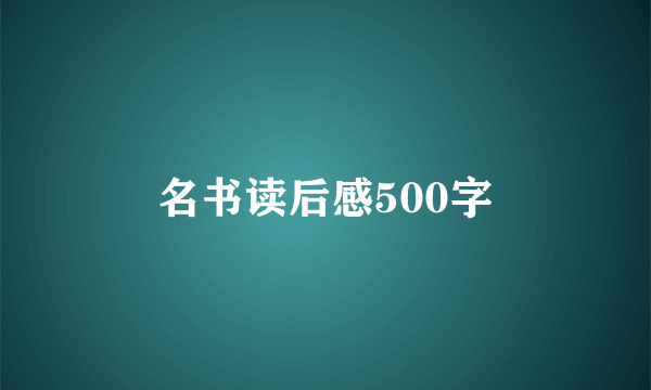 名书读后感500字