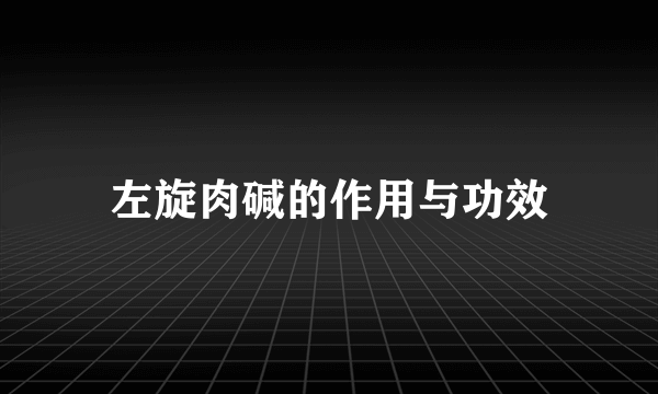 左旋肉碱的作用与功效