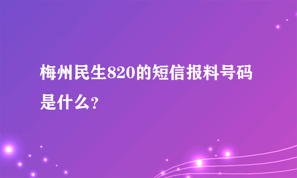 梅州民生820的短信报料号码是什么？