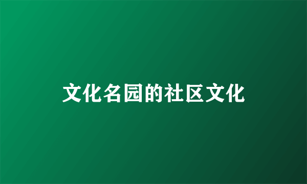 文化名园的社区文化