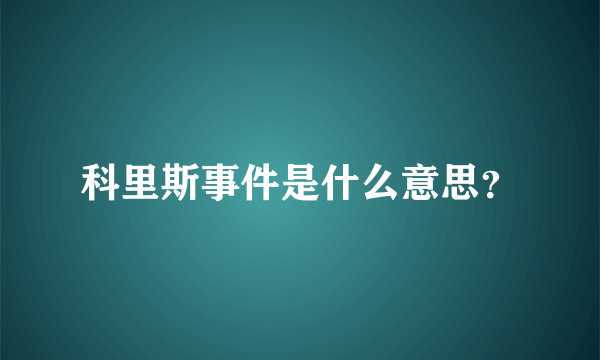 科里斯事件是什么意思？