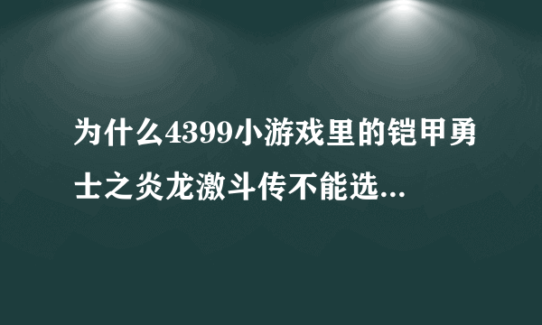 为什么4399小游戏里的铠甲勇士之炎龙激斗传不能选帝皇铠甲呢?