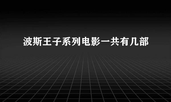 波斯王子系列电影一共有几部