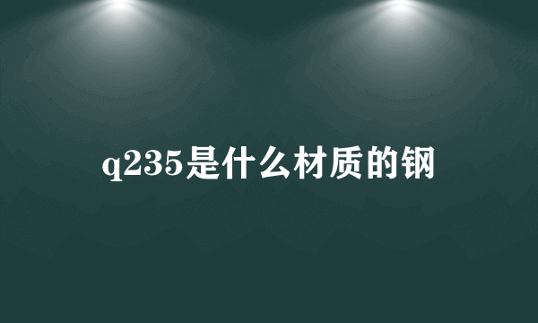 q235是什么材质的钢