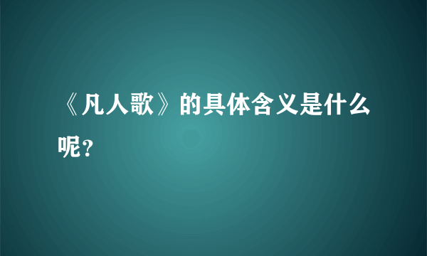 《凡人歌》的具体含义是什么呢？