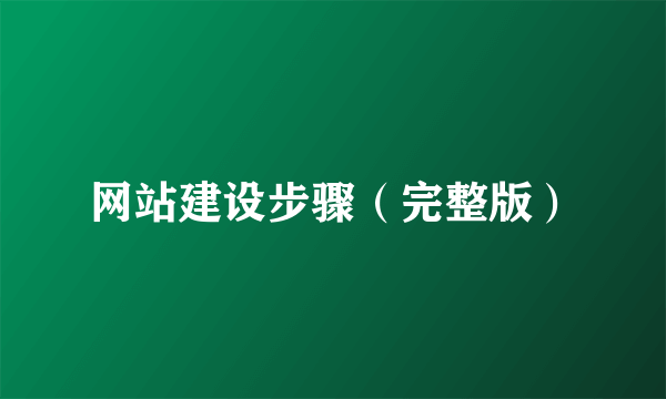 网站建设步骤（完整版）