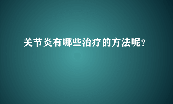 关节炎有哪些治疗的方法呢？