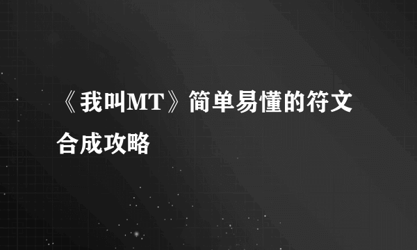 《我叫MT》简单易懂的符文合成攻略