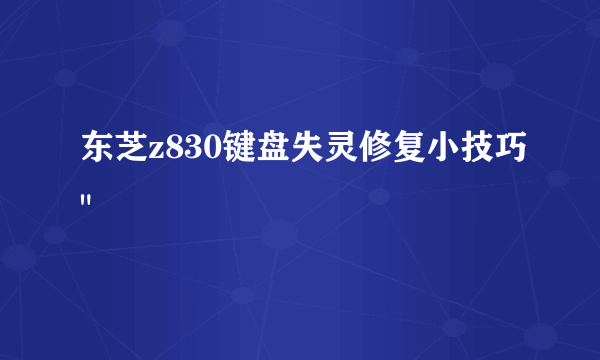 东芝z830键盘失灵修复小技巧