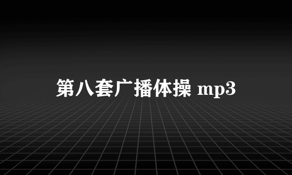 第八套广播体操 mp3