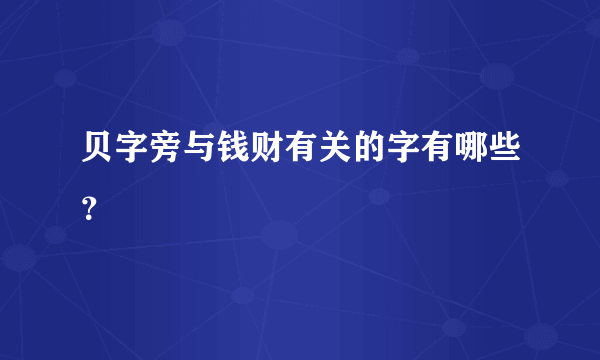 贝字旁与钱财有关的字有哪些？