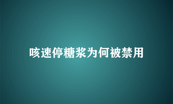 咳速停糖浆为何被禁用