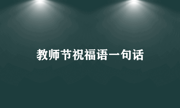 教师节祝福语一句话