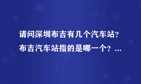 请问深圳布吉有几个汽车站？布吉汽车站指的是哪一个？在哪里？