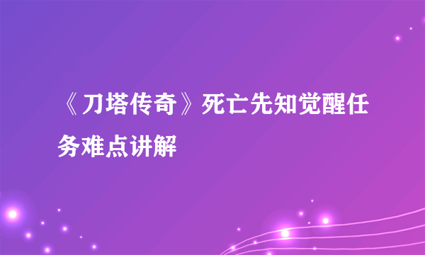 《刀塔传奇》死亡先知觉醒任务难点讲解