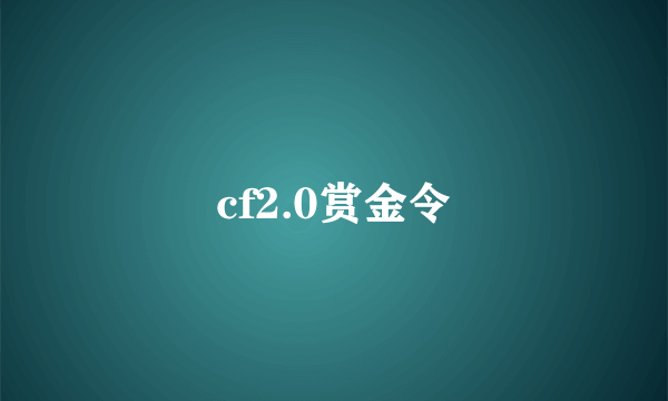 cf2.0赏金令