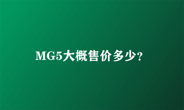 MG5大概售价多少？