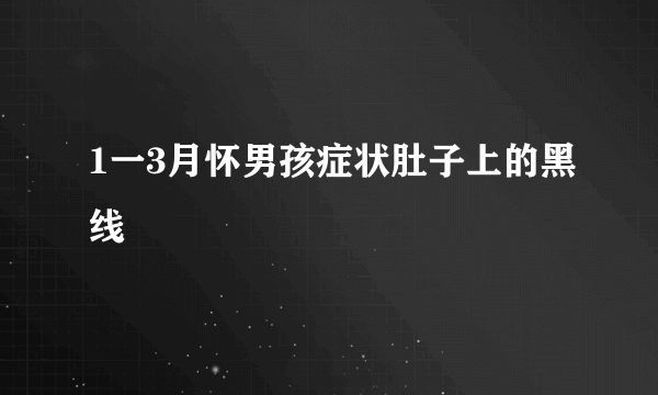 1一3月怀男孩症状肚子上的黑线