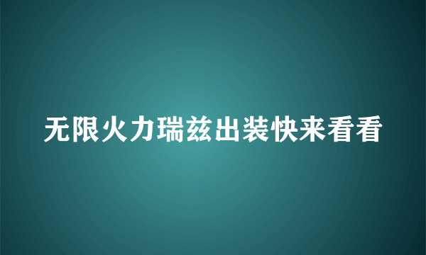 无限火力瑞兹出装快来看看