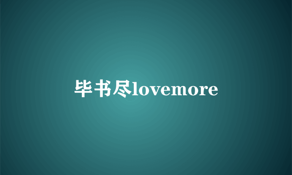 毕书尽lovemore