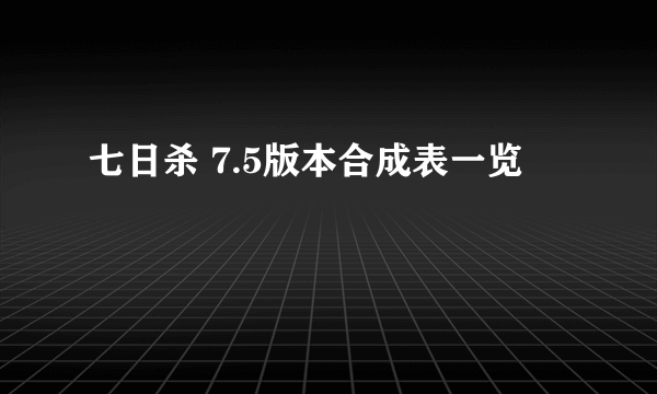 七日杀 7.5版本合成表一览