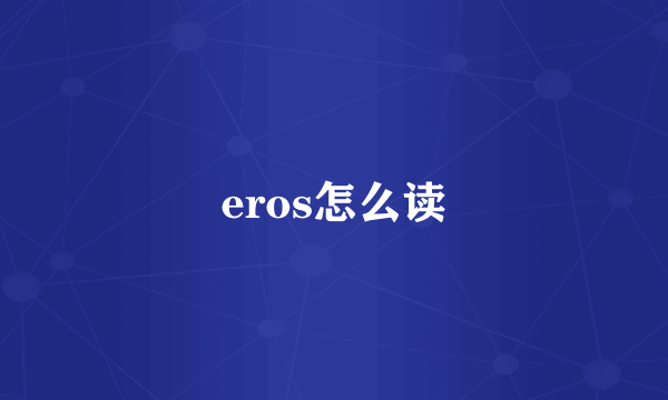 eros怎么读