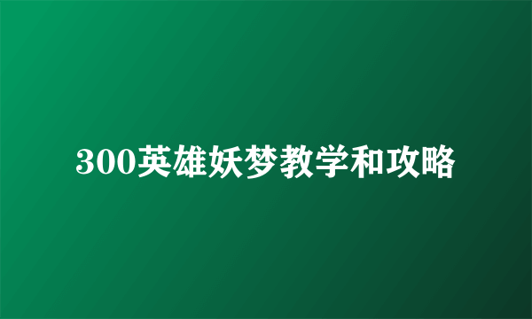 300英雄妖梦教学和攻略