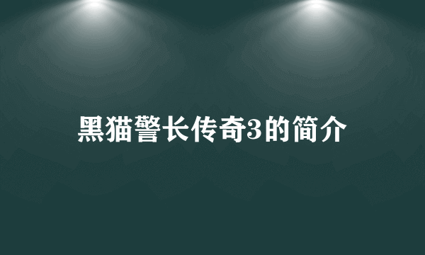 黑猫警长传奇3的简介