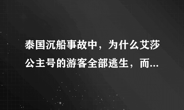 泰国沉船事故中，为什么艾莎公主号的游客全部逃生，而凤凰号的游客就死伤多人？