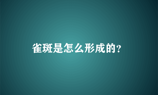 雀斑是怎么形成的？