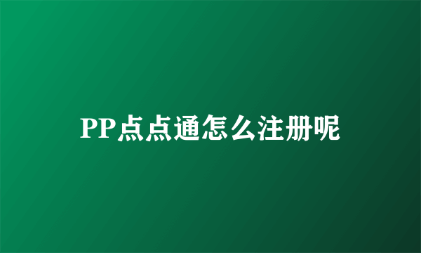 PP点点通怎么注册呢