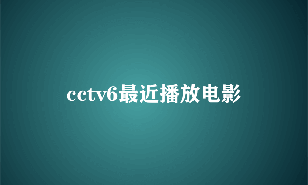 cctv6最近播放电影