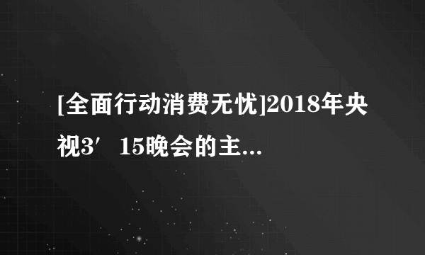 [全面行动消费无忧]2018年央视3′15晚会的主题是“共建秩序共享品质”。今年3′15晚会上曝光的侵害消费者权益的事件包括：大众途锐质量问题、枣庄全顺源食品山寨露露、大量建材企业混淆“非标”当“国标”、道路施工“偷工减科”路面标线存在“交通隐患”、电动自行车电池保护装置不合格易引发火灾等。（1）侵害消费者权益事件的存在有哪些危害？（2）为“共建秩序共享品质”营造良好的消费环境国家应该怎么做？（3）作为一个消费者，在消费过程中怎么学会自我保护？