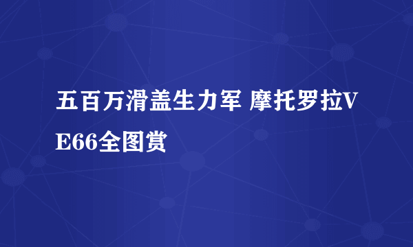 五百万滑盖生力军 摩托罗拉VE66全图赏