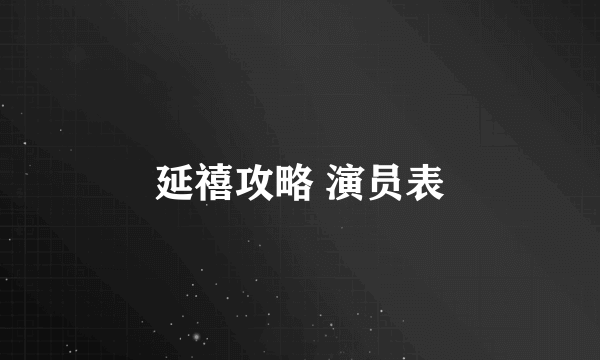 延禧攻略 演员表