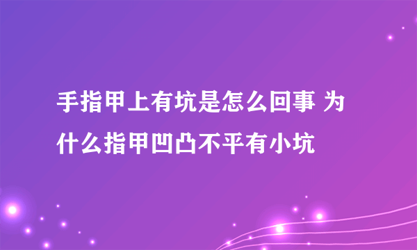 手指甲上有坑是怎么回事 为什么指甲凹凸不平有小坑