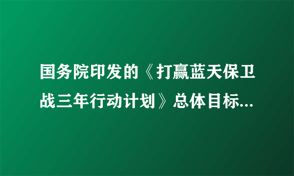 国务院印发的《打赢蓝天保卫战三年行动计划》总体目标是经过三年努力，大幅减少主要大气污染物排放总量，协同减少温室气体排放，进一步明显降低PM2.5浓度，明显减少重污染天数，明显改善环境空气质量，明显增强人民的蓝天幸福感。为此，我们应该（　　）①坚持节约资源和保护环境②走生产发展、生活富裕、生态良好的文明发展道路③坚持创新、协调、绿色、开放、共享的发展理念④严守环境质量底线、生态保护红线A.①③B.②④C.①②④D.①②③④