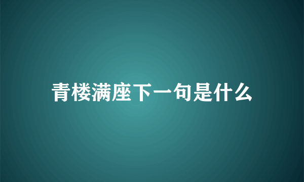 青楼满座下一句是什么