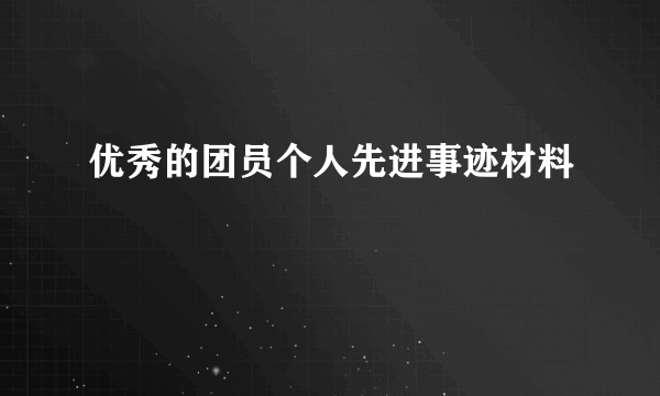 优秀的团员个人先进事迹材料