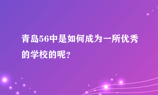 青岛56中是如何成为一所优秀的学校的呢？