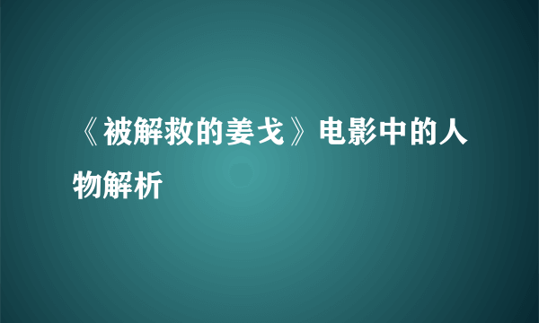 《被解救的姜戈》电影中的人物解析