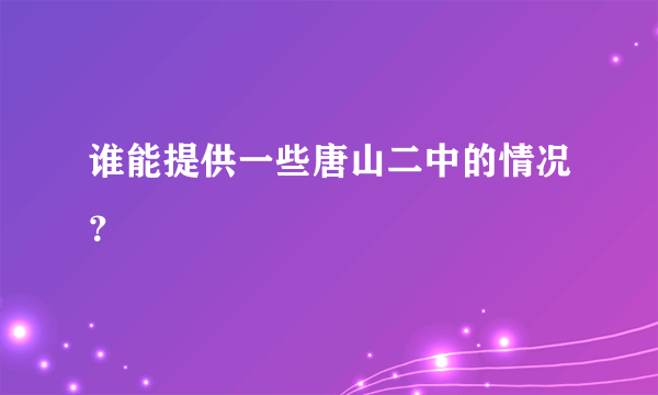 谁能提供一些唐山二中的情况？