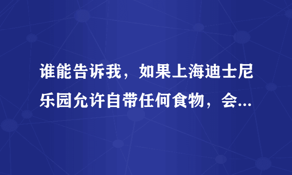 谁能告诉我，如果上海迪士尼乐园允许自带任何食物，会怎么样？