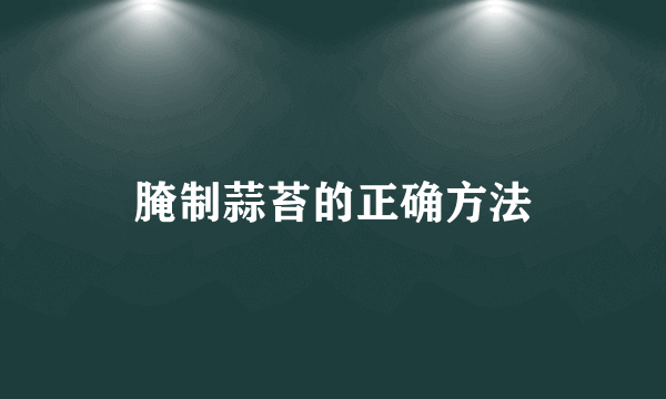 腌制蒜苔的正确方法