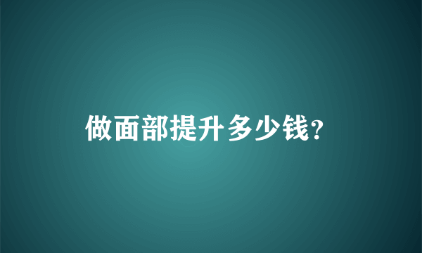 做面部提升多少钱？