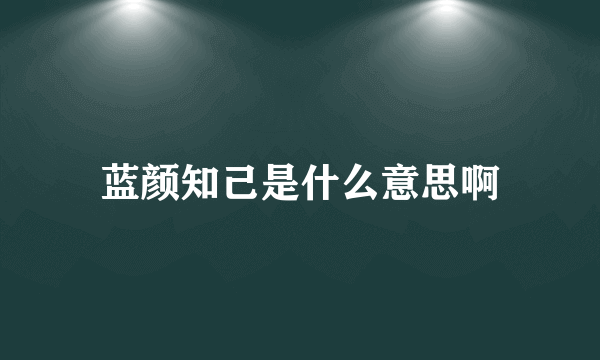 蓝颜知己是什么意思啊