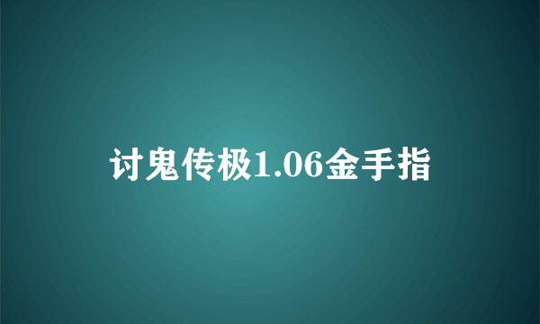 讨鬼传极1.06金手指