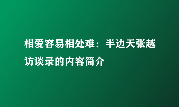 相爱容易相处难：半边天张越访谈录的内容简介