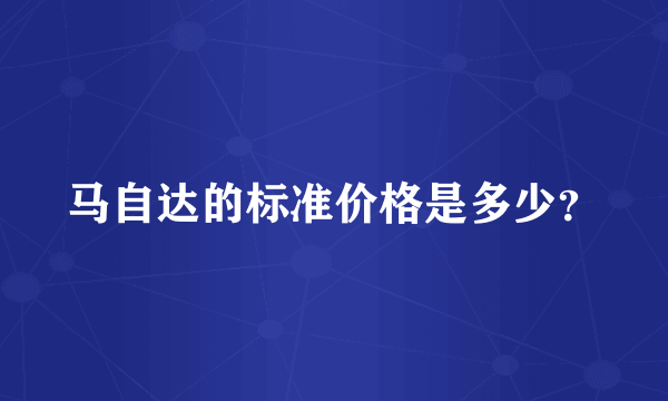 马自达的标准价格是多少？