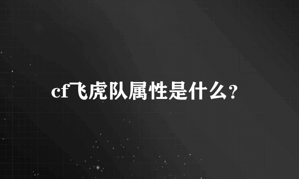 cf飞虎队属性是什么？